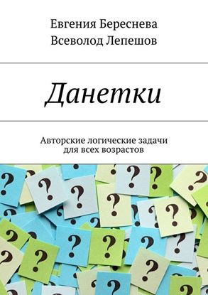 Обложка книги "Данетки. Авторские логические задачи для всех возрастов"