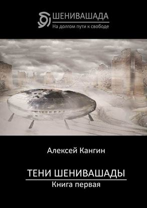 Обложка книги "Тени Шенивашады. Книга первая"