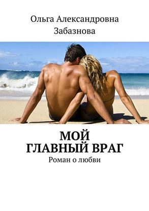 Обложка книги "Мой главный враг. Роман о любви"