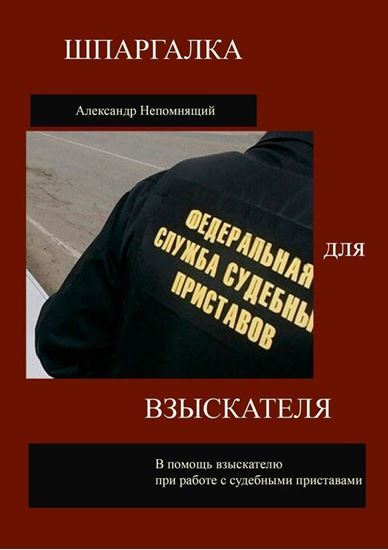 Обложка книги "Шпаргалка для взыскателя"