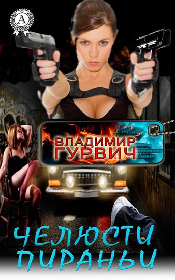 Обложка книги "Челюсти пираньи"