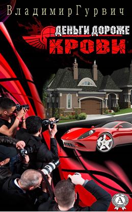 Обложка книги "Деньги дороже крови"