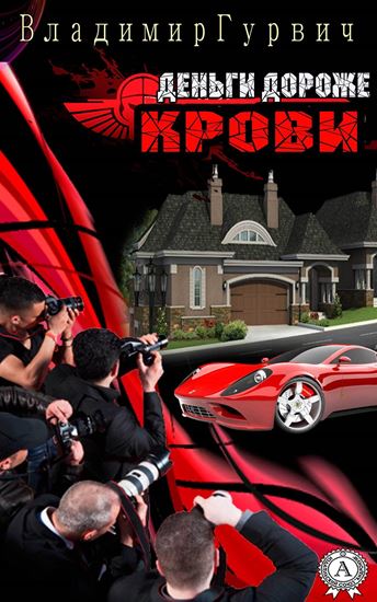 Обложка книги "Деньги дороже крови"