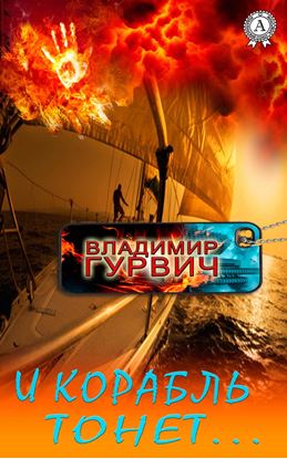 Обложка книги "И корабль тонет…"