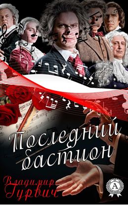 Обложка книги "Последний бастион"