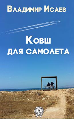Обложка книги "Ковш для самолета (сборник рассказов)"