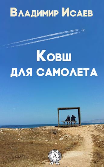 Обложка книги "Ковш для самолета (сборник рассказов)"
