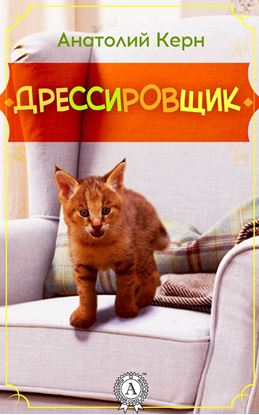 Обложка книги "ДРЕССИРОВЩИК"