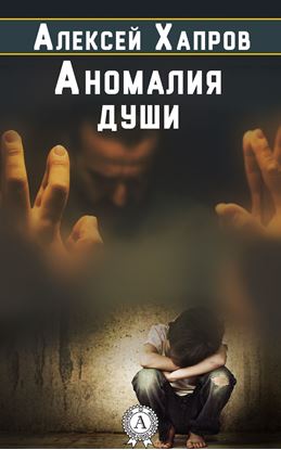 Обложка книги "Аномалия души"