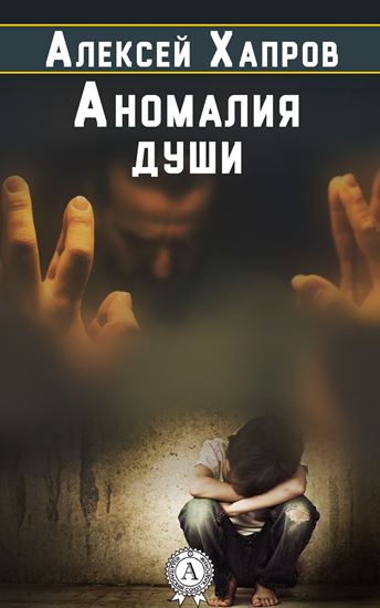 Обложка книги "Аномалия души"