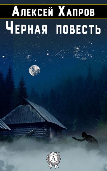 Обложка книги "Черная повесть"