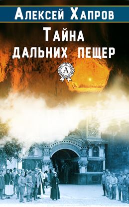 Обложка книги "Тайна дальних пещер"