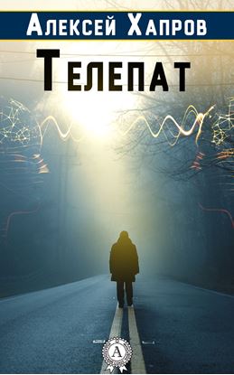 Обложка книги "Телепат"