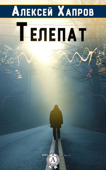 Обложка книги "Телепат"