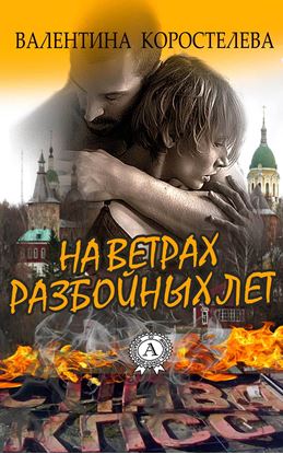 Обложка книги "На ветрах разбойных лет"