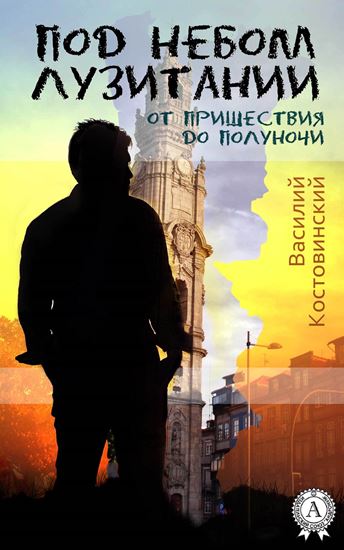 Обложка книги "Под небом Лузитании. От пришествия до полуночи"