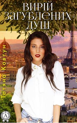 Обложка книги "Вирій загублених душ"