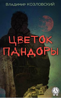 Обложка книги "ЦВЕТОК ПАНДОРЫ"
