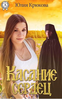Обложка книги "Касание сердец"