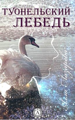 Обложка книги "ТУОНЕЛЬСКИЙ ЛЕБЕДЬ"