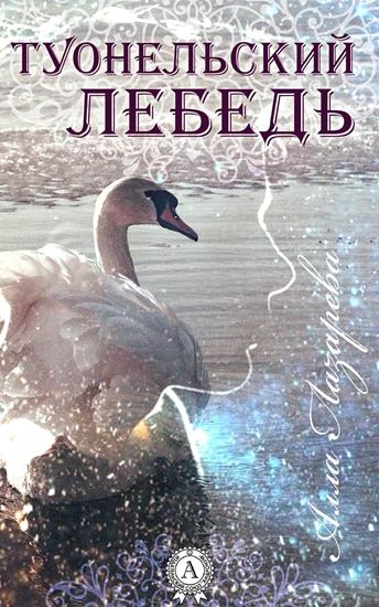 Обложка книги "ТУОНЕЛЬСКИЙ ЛЕБЕДЬ"