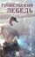 Обложка книги "ТУОНЕЛЬСКИЙ ЛЕБЕДЬ"