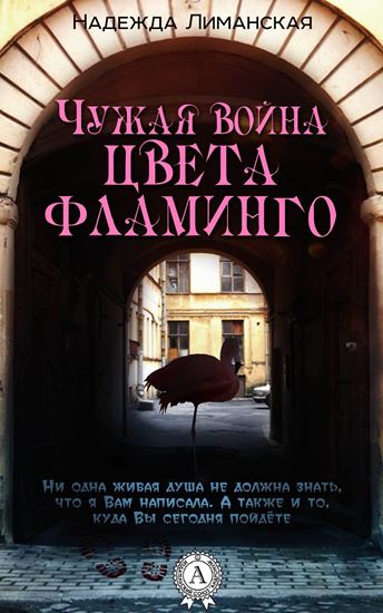 Обложка книги "Чужая война цвета фламинго"