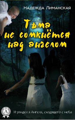 Обложка книги "Тьма не сомкнётся над Ангелом"