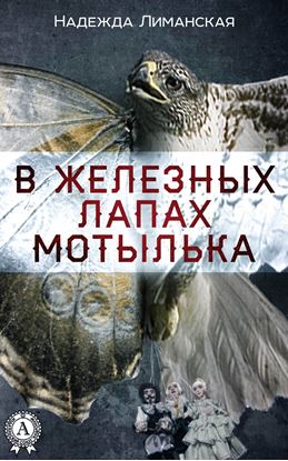 Обложка книги "В железных лапах мотылька"