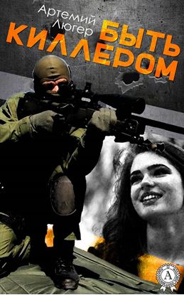Обложка книги "Быть киллером"