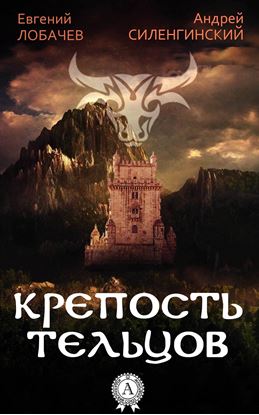 Обложка книги "КРЕПОСТЬ ТЕЛЬЦОВ"