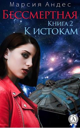 Обложка книги "К истокам"