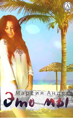 Обложка книги "Это мы"