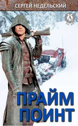 Обложка книги "Прайм Поинт"