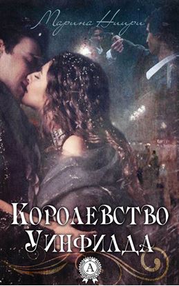 Обложка книги "Королевство Уинфилда"