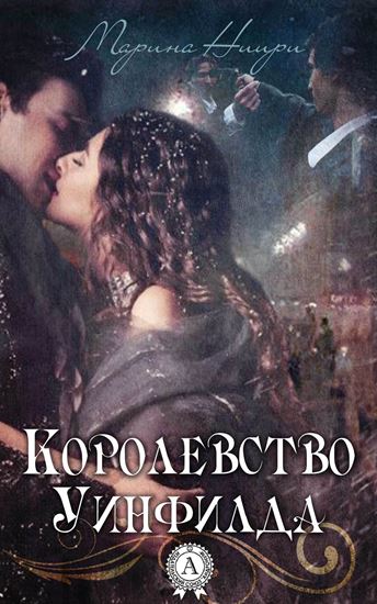 Обложка книги "Королевство Уинфилда"