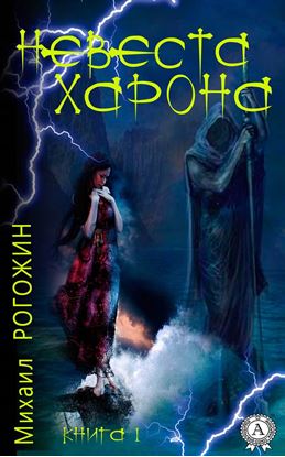Обложка книги "Невеста Харона. Книга 1"