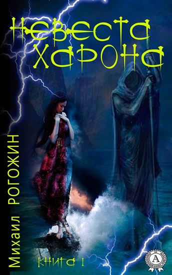 Обложка книги "Невеста Харона. Книга 1"