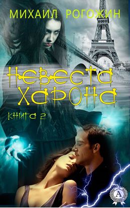 Обложка книги "Невеста Харона. Книга 2"