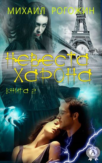 Обложка книги "Невеста Харона. Книга 2"