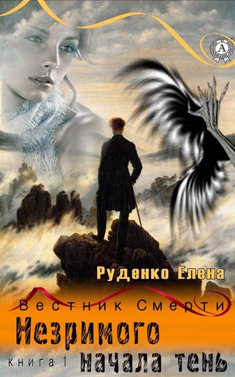 Обложка книги "Незримого начала тень"