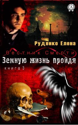 Обложка книги "Земную жизнь пройдя"