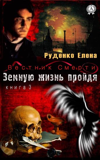 Обложка книги "Земную жизнь пройдя"