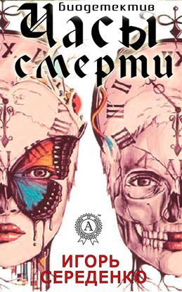Обложка книги "Часы смерти"