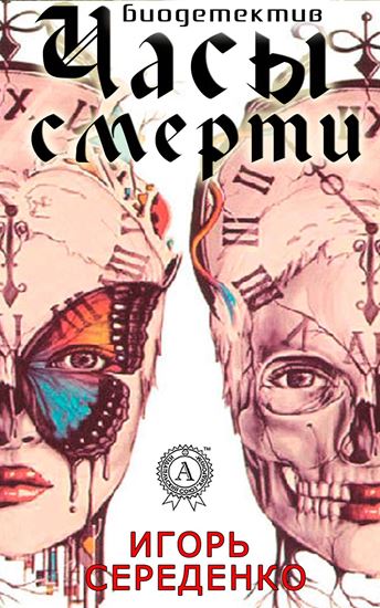 Обложка книги "Часы смерти"