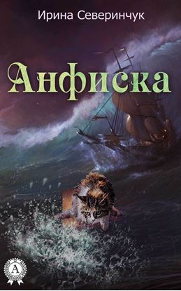 Обложка книги "Анфиска"