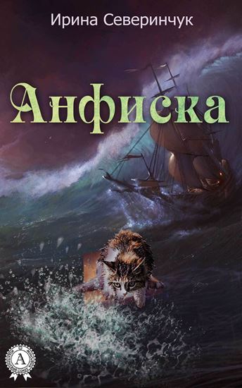 Обложка книги "Анфиска"