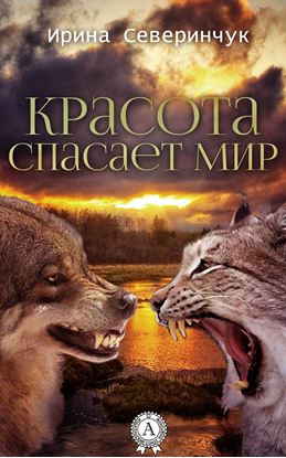 Обложка книги "Красота спасает мир"