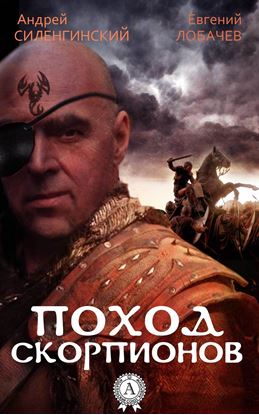 Обложка книги "Поход скорпионов"
