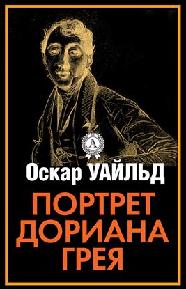 Обложка книги "Портрет Дориана Грея"